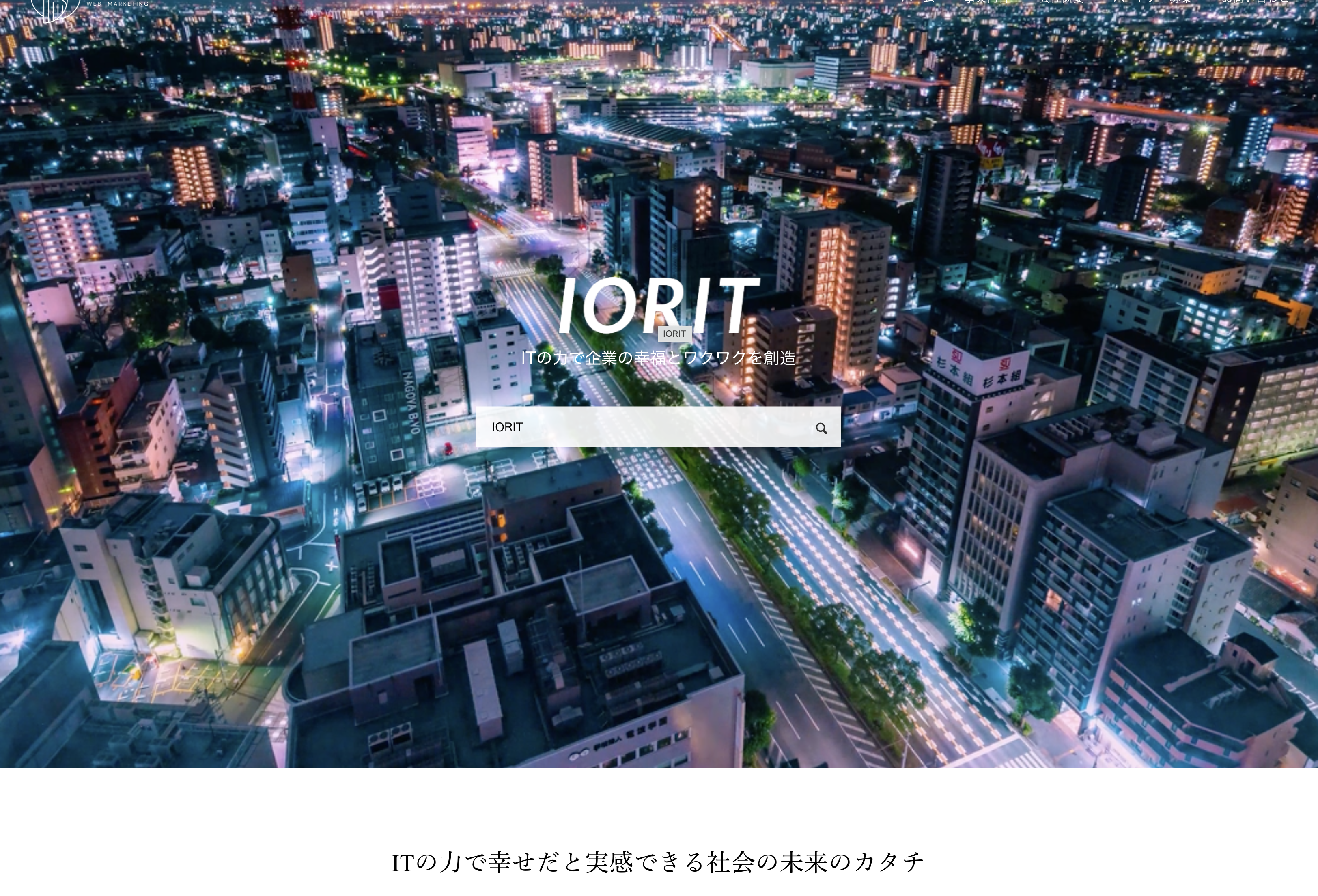 株式会社IORITの株式会社IORIT:ホームページ制作サービス